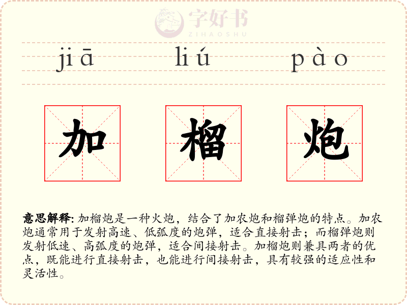 加榴炮