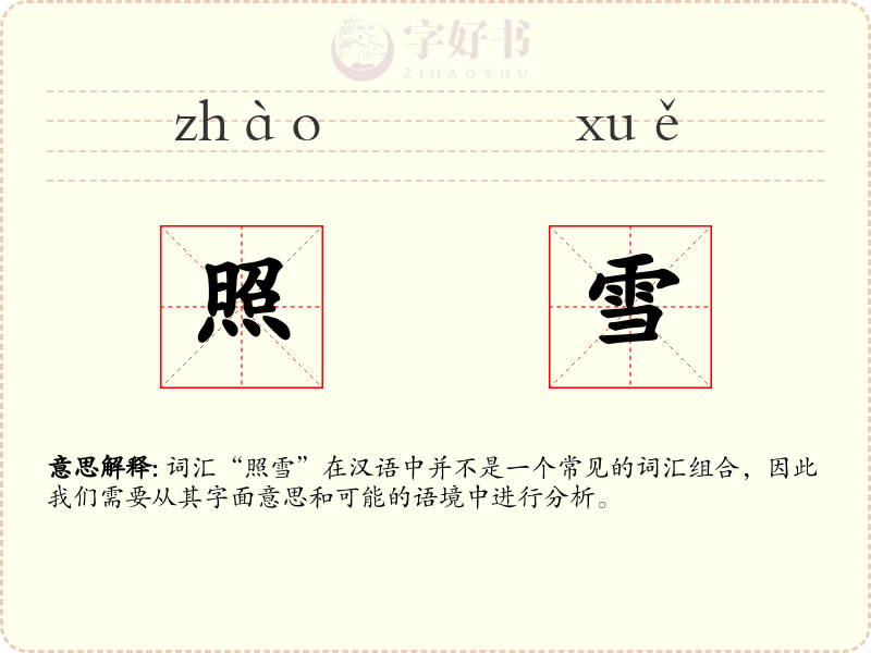 照雪