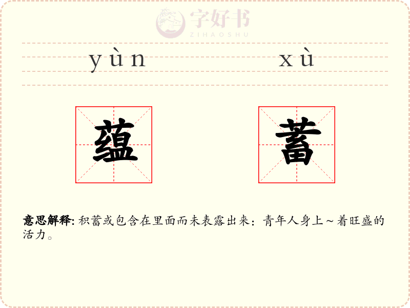 蕴蓄