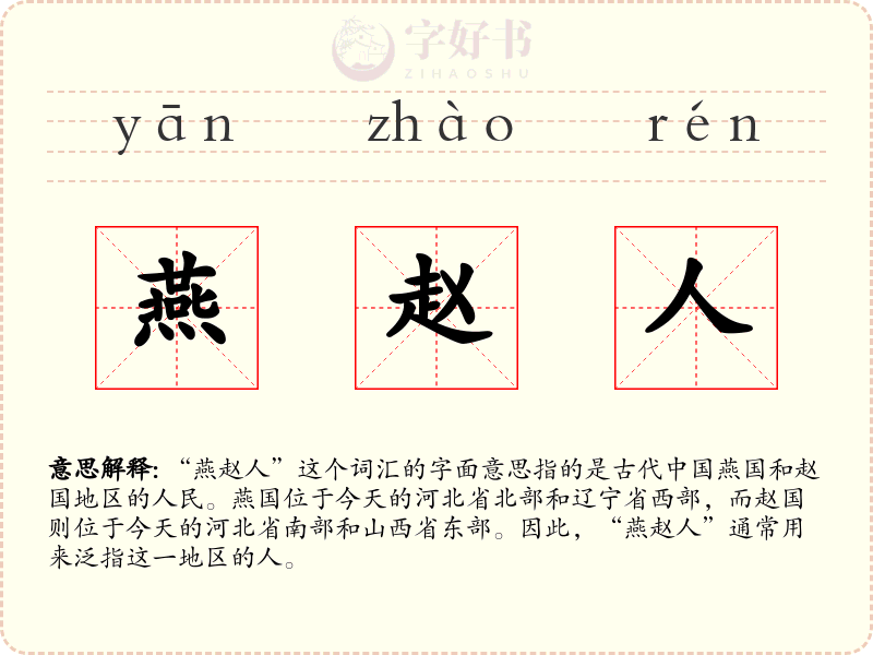 燕赵人