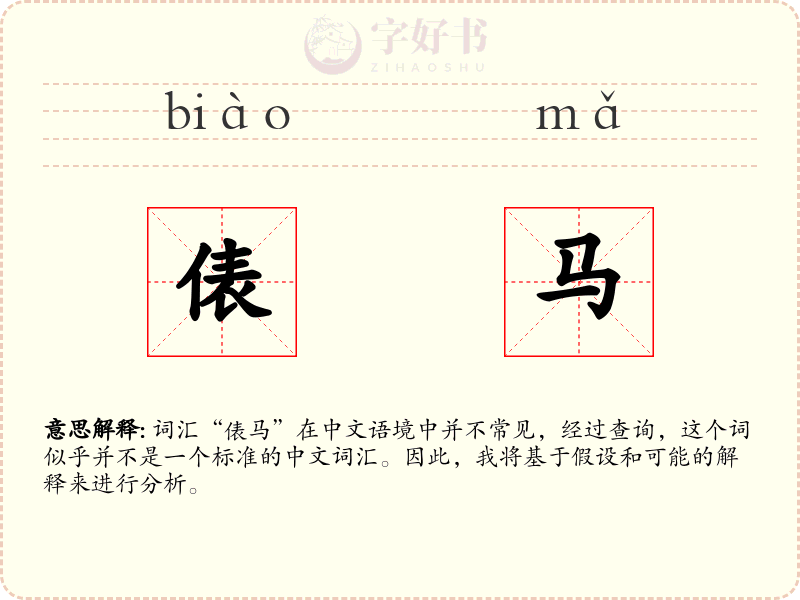 俵马