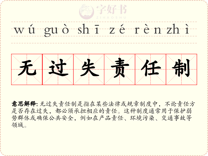 无过失责任制
