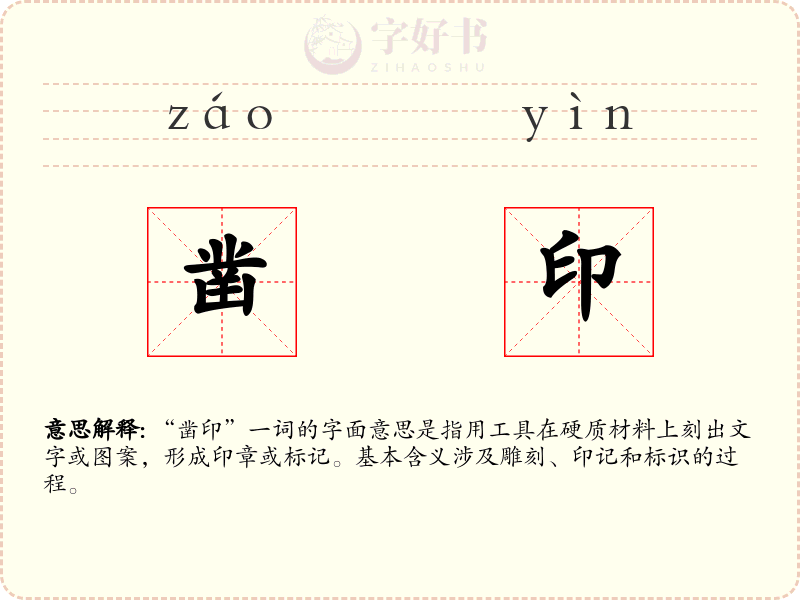 凿印