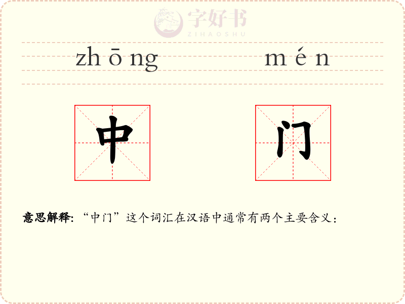 中门