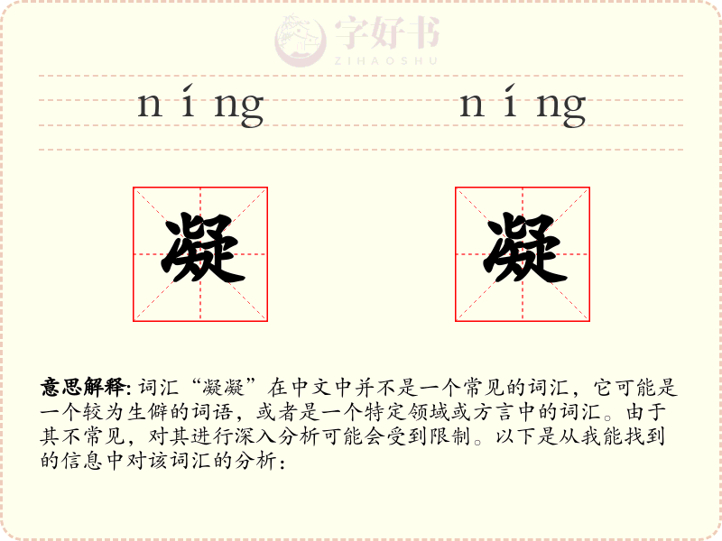 凝凝