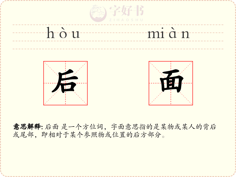 后面