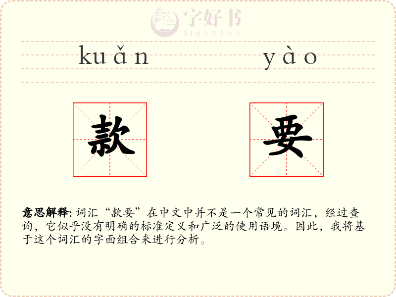 款要