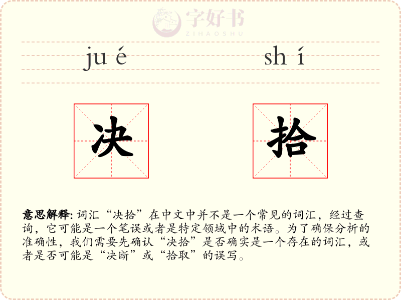 决拾