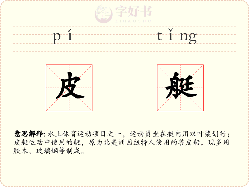 皮艇