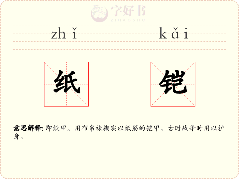 纸铠
