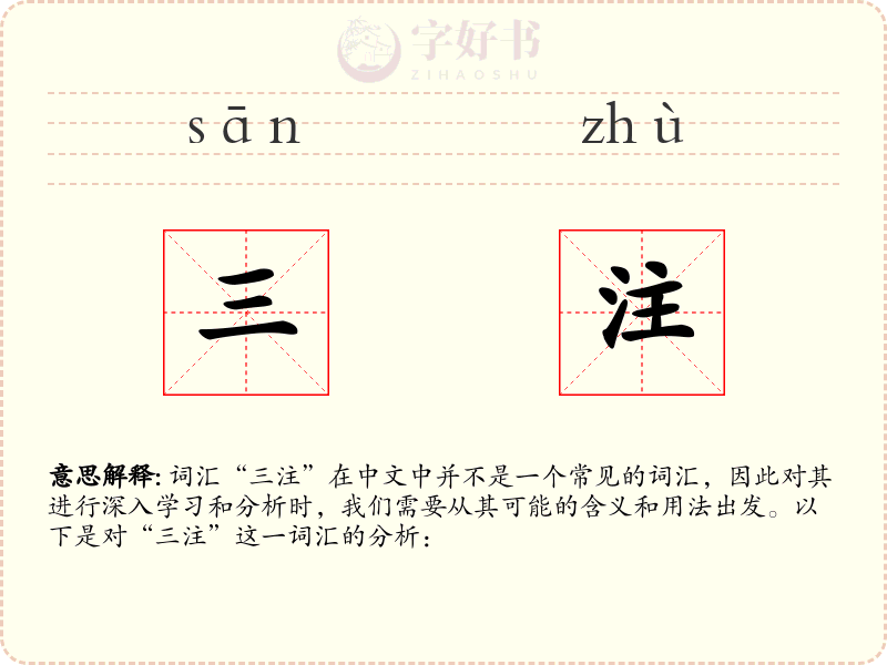 三注