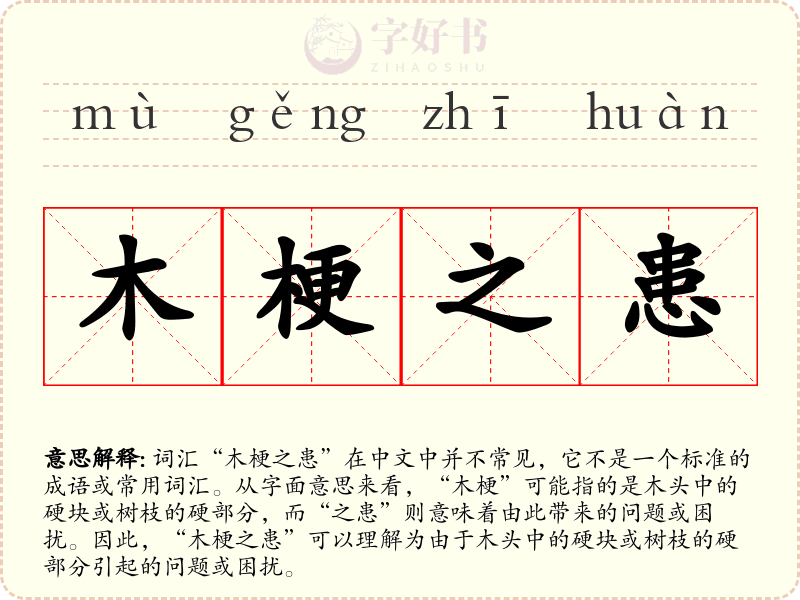 木梗之患