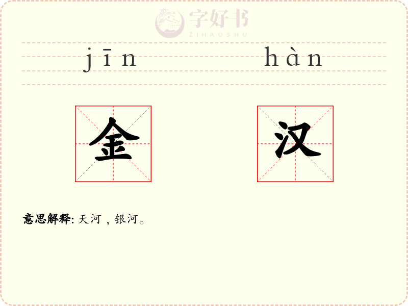 金汉
