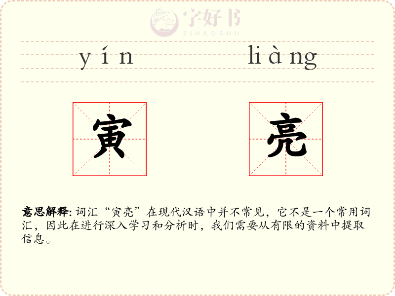寅亮
