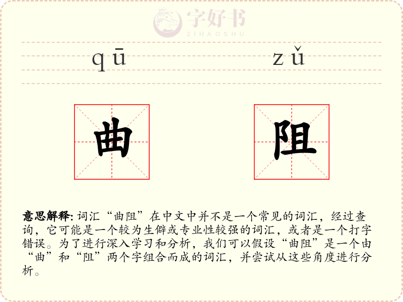 曲阻