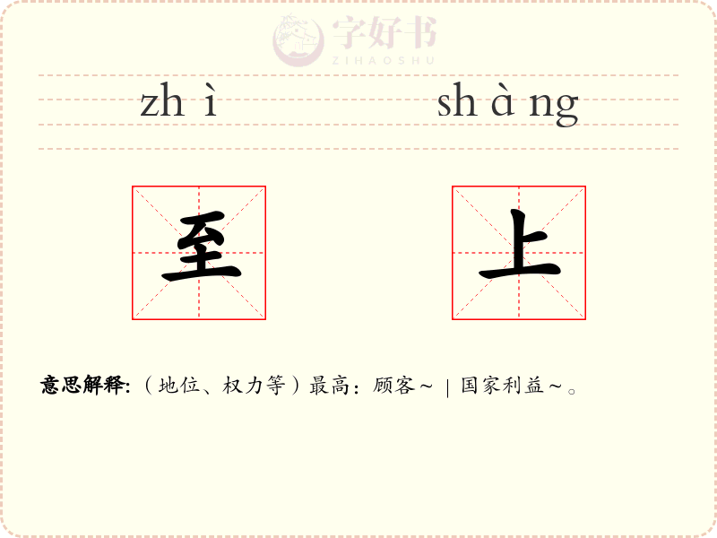 至上