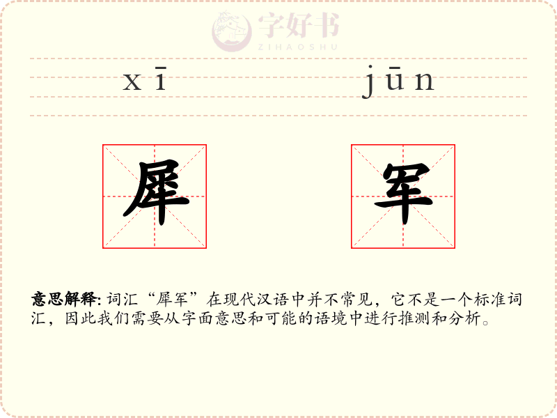 犀军