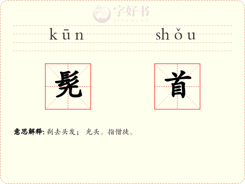 髡首