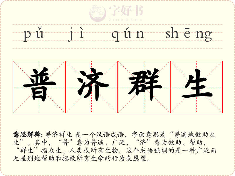 普济群生