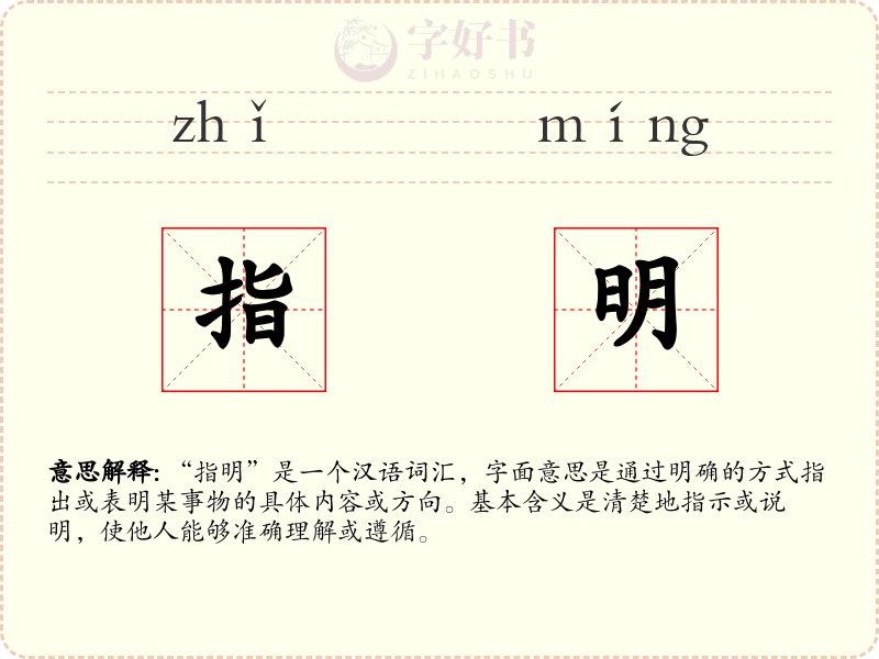 指明