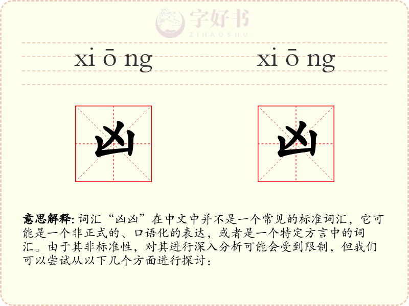 凶凶