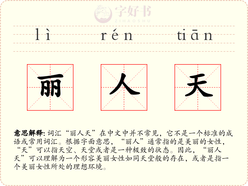 丽人天