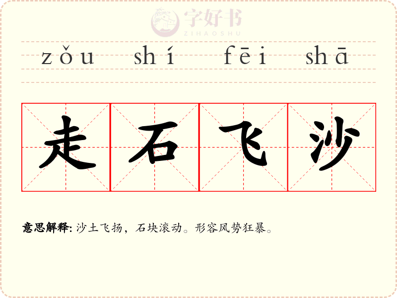 走石飞沙