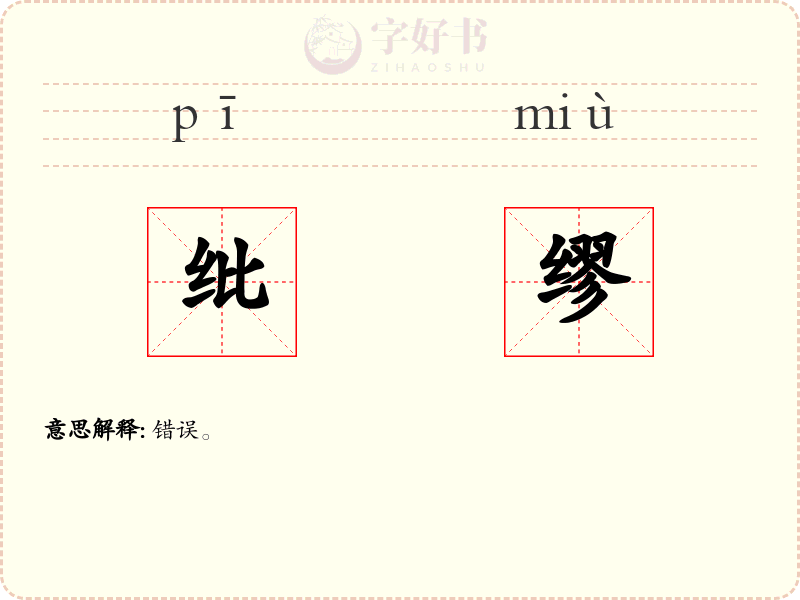 纰缪
