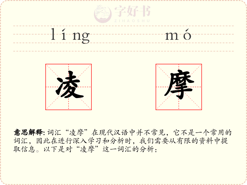 凌摩