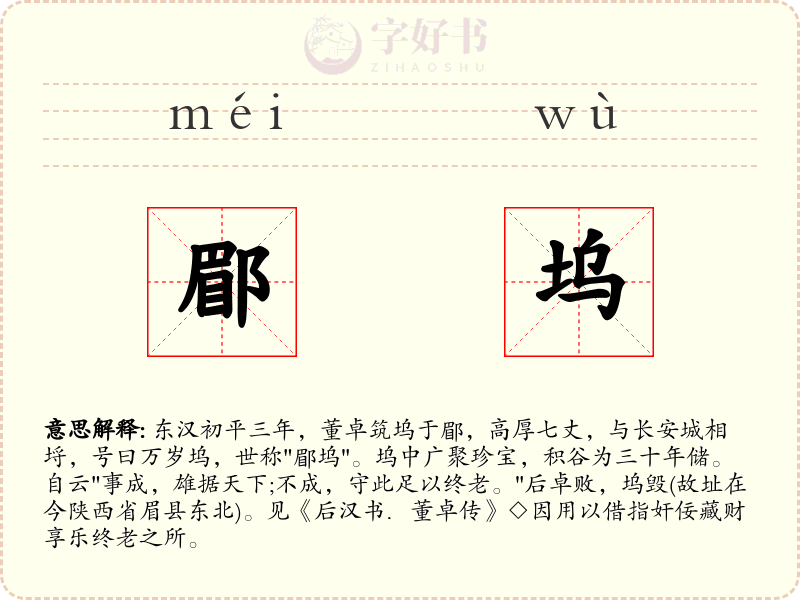 郿坞