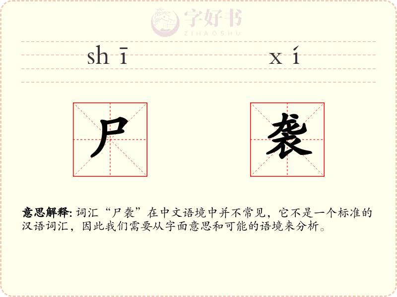 尸袭