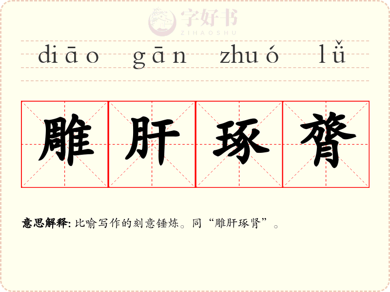 雕肝琢膂