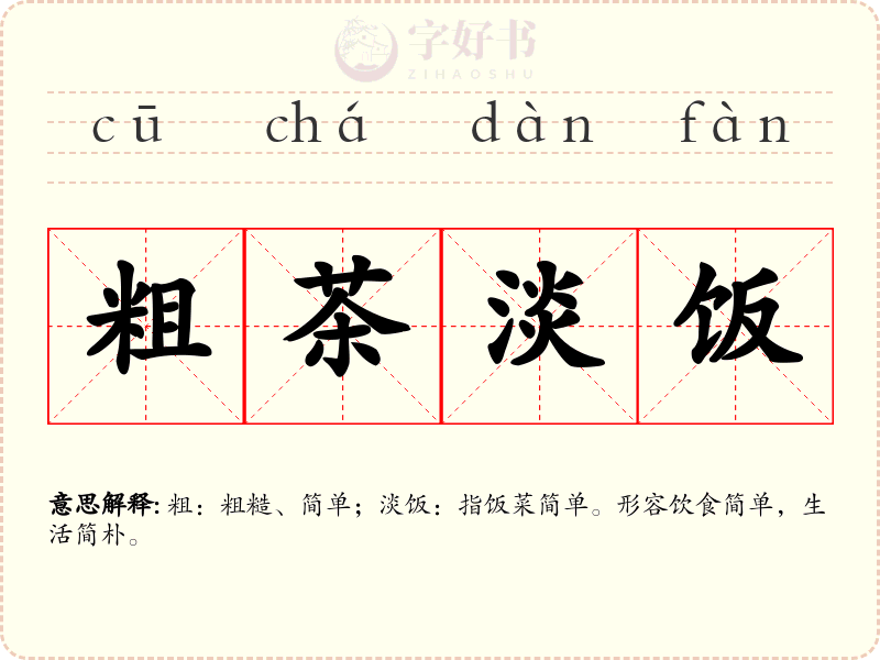 粗茶淡饭