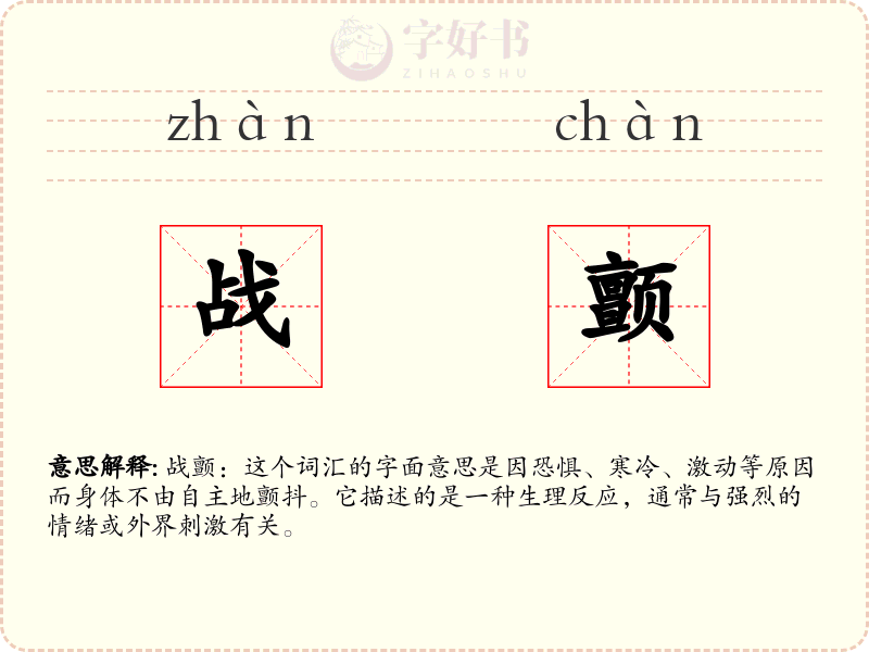 战颤
