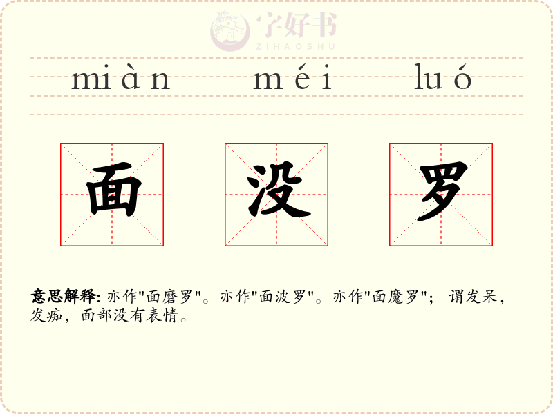 面没罗