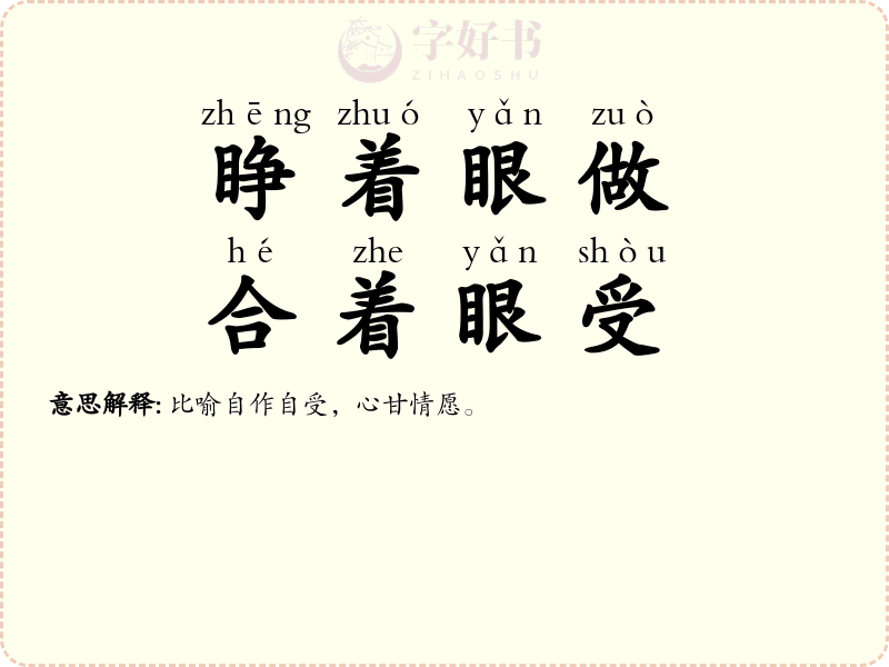 睁着眼做，合着眼受