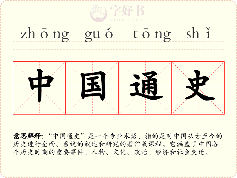 中国通史