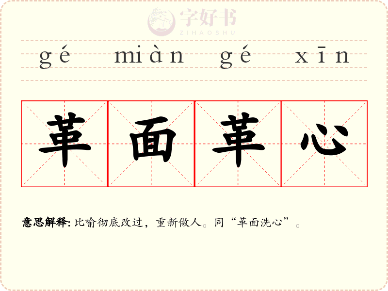革面革心