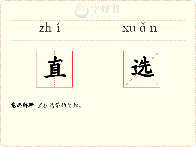 直选