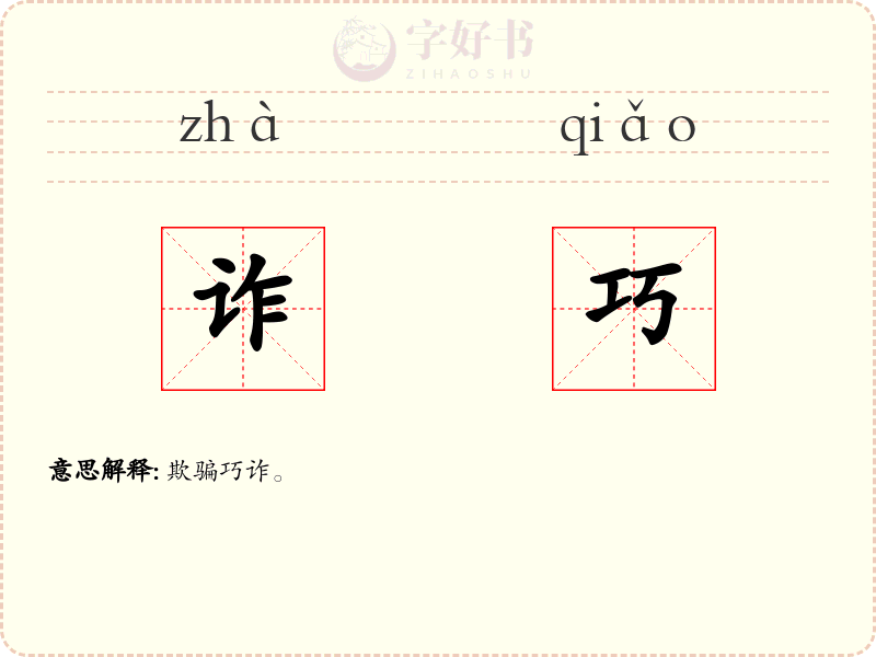诈巧