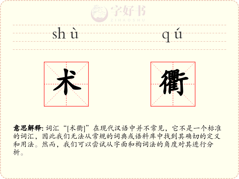 术衢