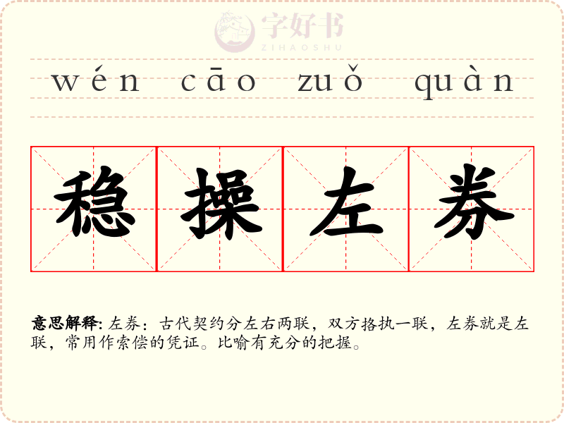 稳操左券