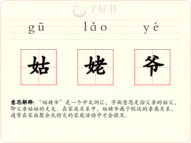 姑姥爷
