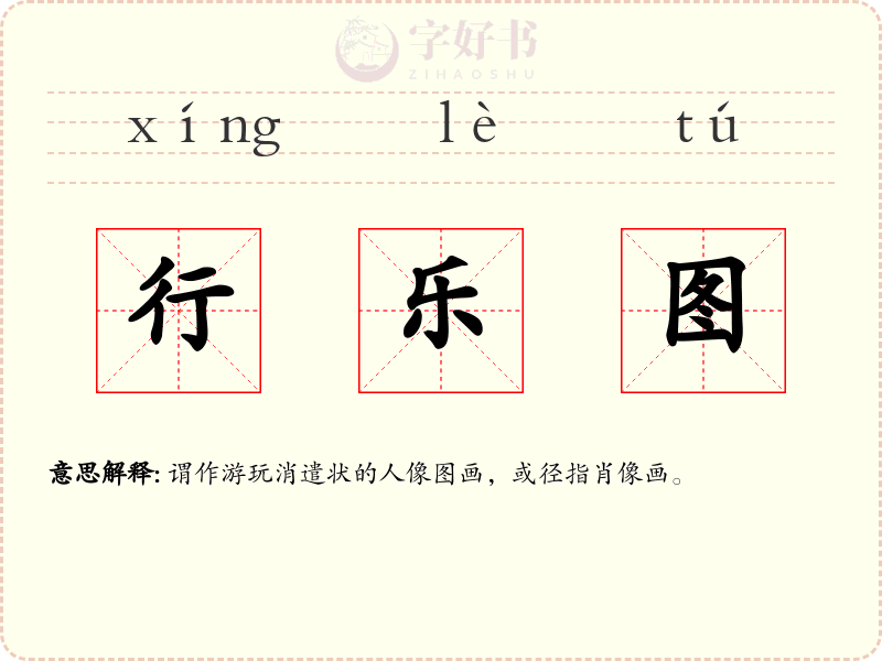 行乐图