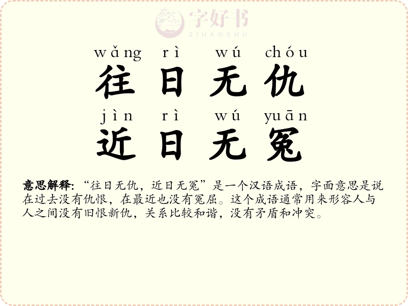 往日无仇，近日无冤