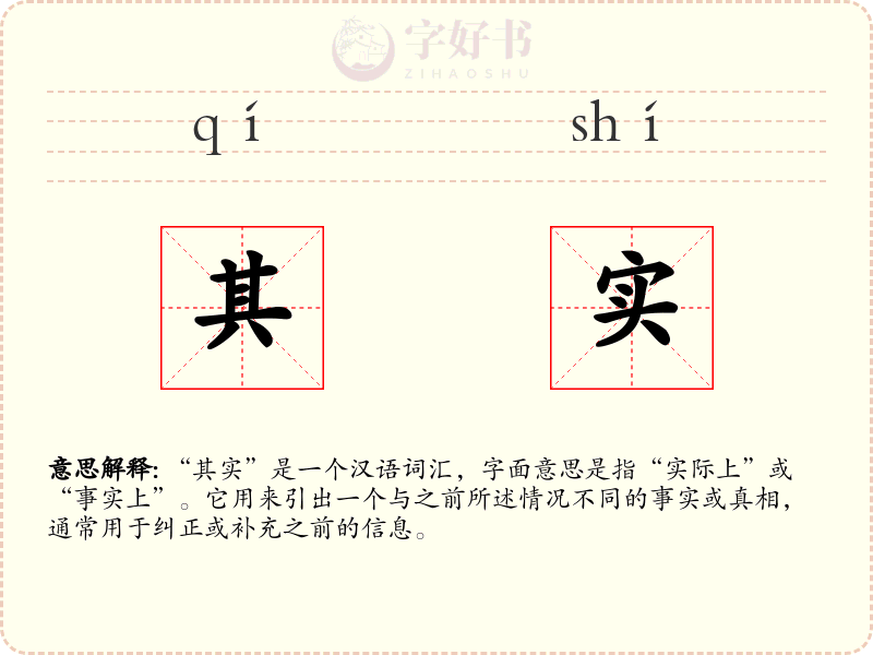 其实