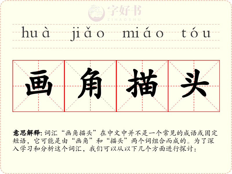 画角描头