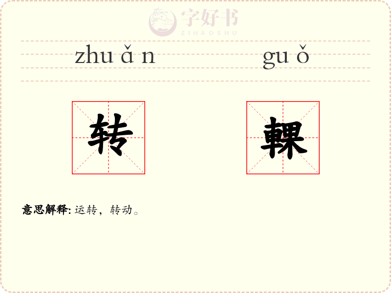 转輠