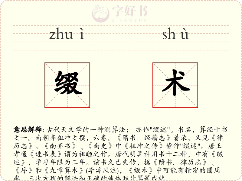 缀术