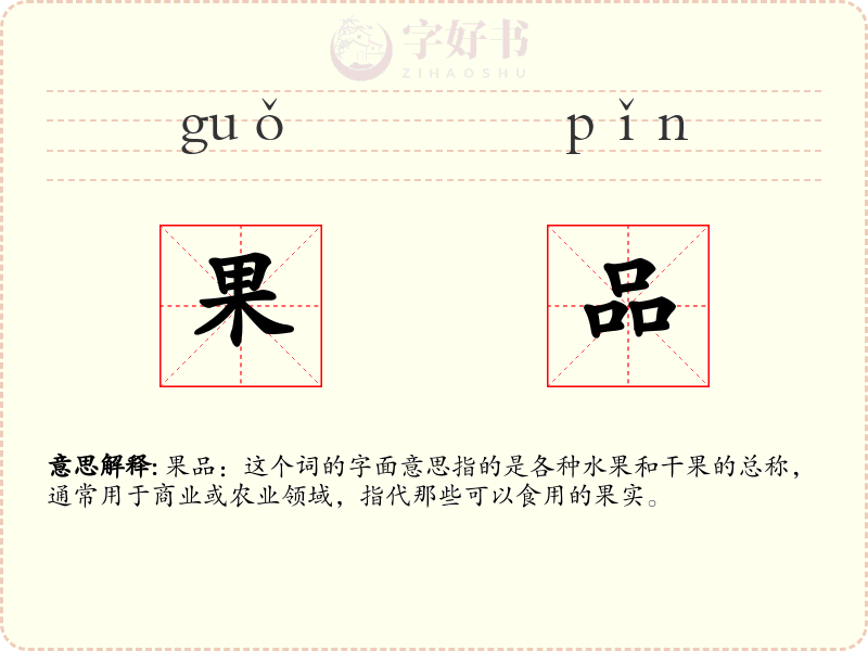 果品